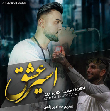 علی عبدالله زاده اسیر عشق